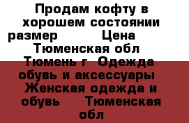 Продам кофту в хорошем состоянии размер 48-50 › Цена ­ 600 - Тюменская обл., Тюмень г. Одежда, обувь и аксессуары » Женская одежда и обувь   . Тюменская обл.